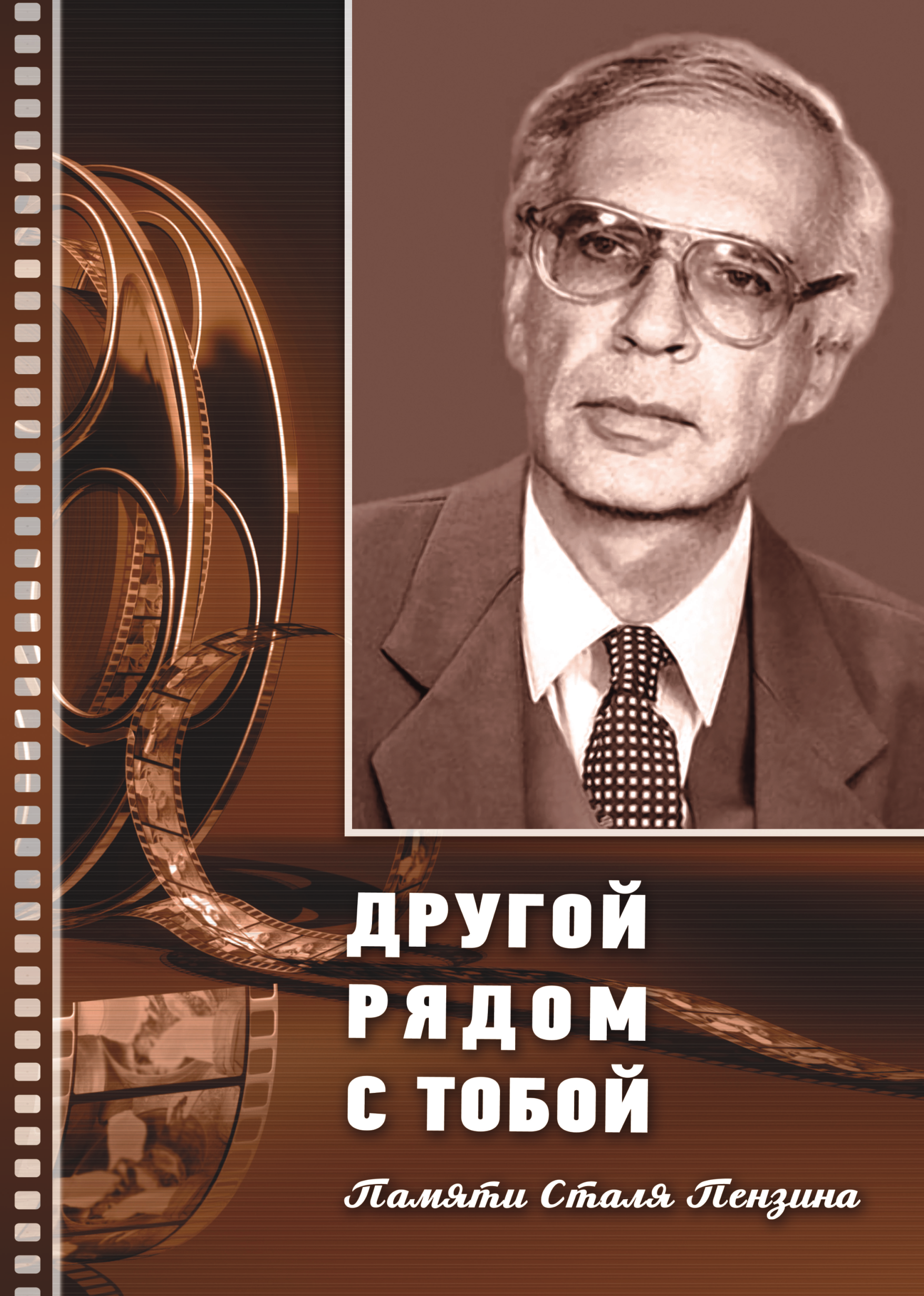 СТАЛЬ ПЕНЗИН. КИНОВЕД, ПОДВИЖНИК, ПЕДАГОГ | 12.11.2022 | Воронеж -  БезФормата